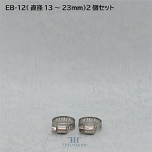 EB-12 2個セット|特殊化学処理ホースバンド