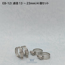 EB-12 4個セット|特殊化学処理ホースバンド