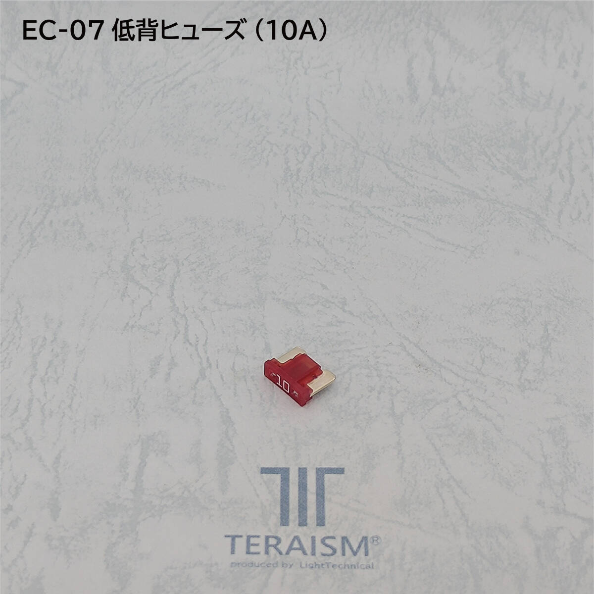 EC-07 低背ヒューズ