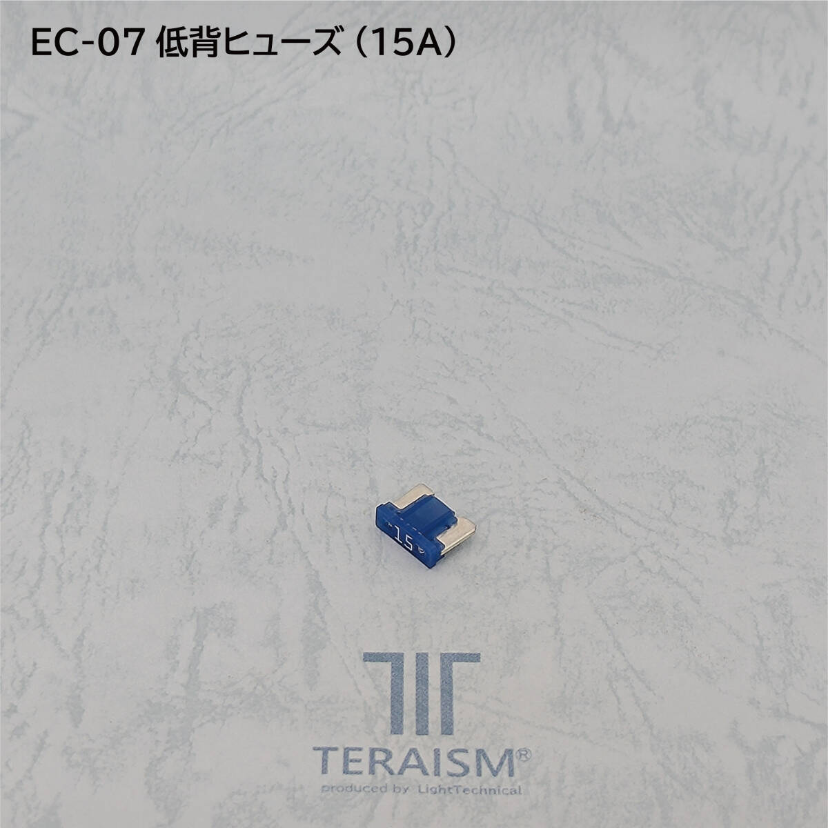 EC-07 低背ヒューズ