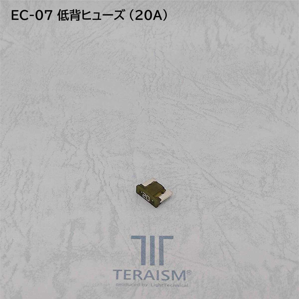 EC-07 低背ヒューズ