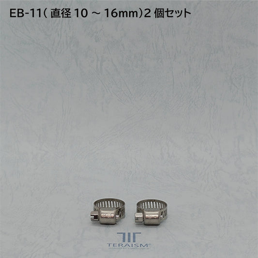 EB-11 2個セット｜特殊化学処理ホースバンド