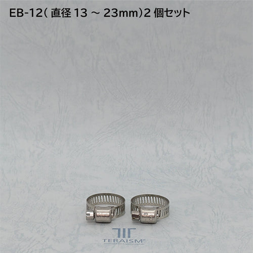 EB-12 2個セット｜特殊化学処理ホースバンド