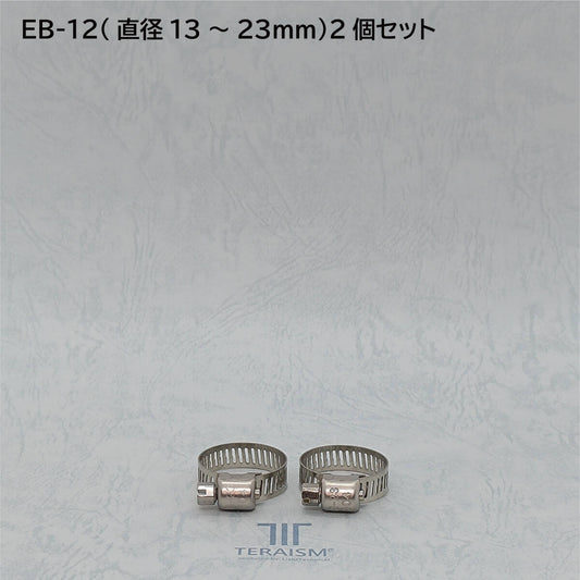 EB-12 2個セット｜特殊化学処理ホースバンド