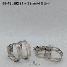 EB-13 4個セット｜中径パイプ対応 21mm-38mm 特殊ホースバンド