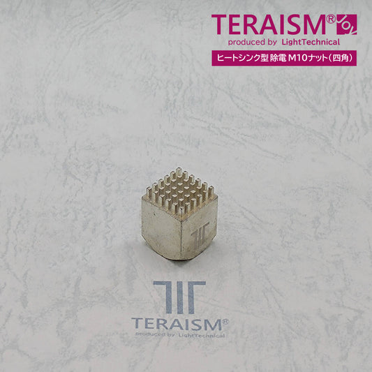 TERAISM(テラリズム) Joy｜ヒートシンク型 除電 M10ナット(四角) 1個